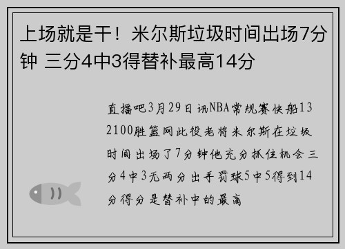 上场就是干！米尔斯垃圾时间出场7分钟 三分4中3得替补最高14分