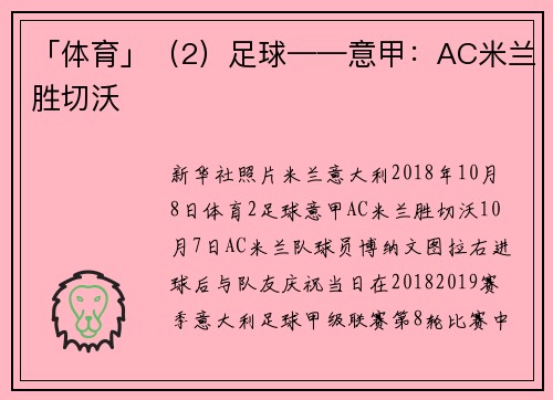 「体育」（2）足球——意甲：AC米兰胜切沃