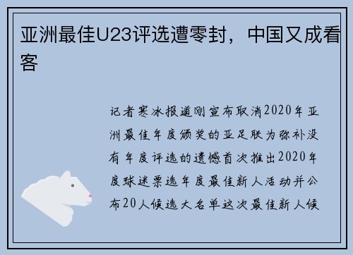 亚洲最佳U23评选遭零封，中国又成看客