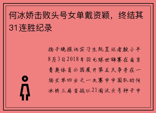 何冰娇击败头号女单戴资颖，终结其31连胜纪录
