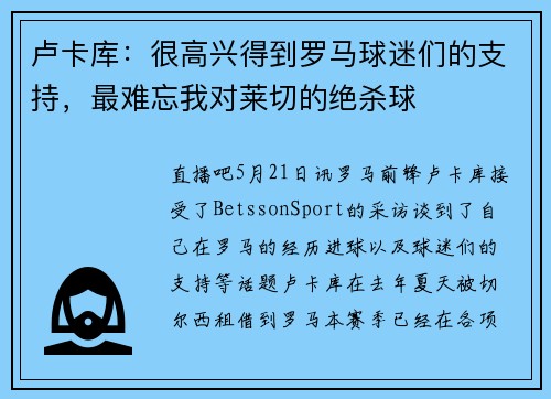 卢卡库：很高兴得到罗马球迷们的支持，最难忘我对莱切的绝杀球