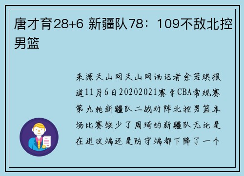 唐才育28+6 新疆队78：109不敌北控男篮