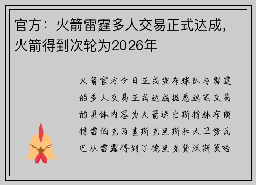 官方：火箭雷霆多人交易正式达成，火箭得到次轮为2026年