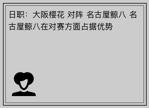 日职：大阪樱花 对阵 名古屋鲸八 名古屋鲸八在对赛方面占据优势