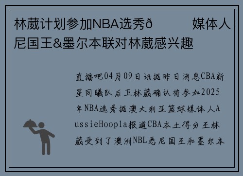 林葳计划参加NBA选秀👀媒体人：悉尼国王&墨尔本联对林葳感兴趣