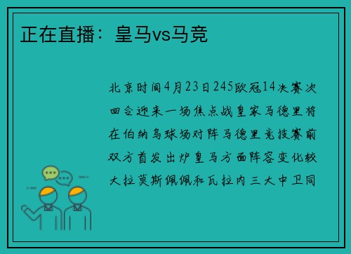 正在直播：皇马vs马竞