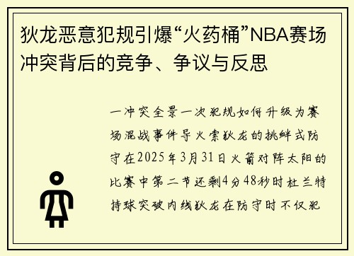 狄龙恶意犯规引爆“火药桶”NBA赛场冲突背后的竞争、争议与反思