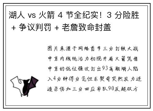 湖人 vs 火箭 4 节全纪实！3 分险胜 + 争议判罚 + 老詹致命封盖