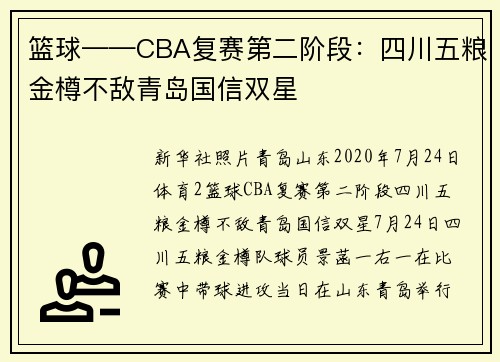 篮球——CBA复赛第二阶段：四川五粮金樽不敌青岛国信双星