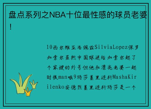 盘点系列之NBA十位最性感的球员老婆！