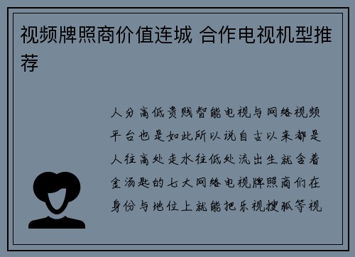 视频牌照商价值连城 合作电视机型推荐