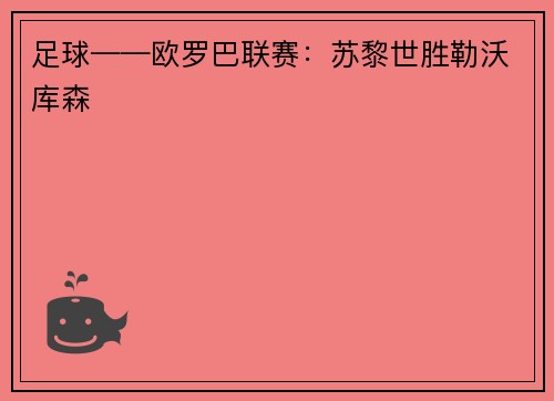 足球——欧罗巴联赛：苏黎世胜勒沃库森