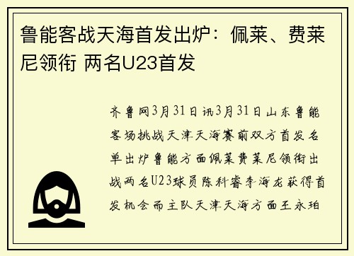 鲁能客战天海首发出炉：佩莱、费莱尼领衔 两名U23首发