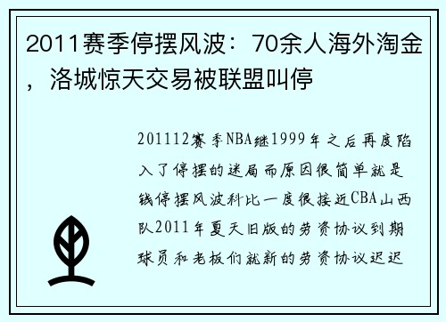 2011赛季停摆风波：70余人海外淘金，洛城惊天交易被联盟叫停