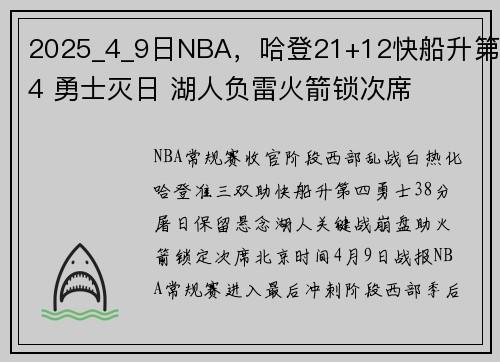 2025_4_9日NBA，哈登21+12快船升第4 勇士灭日 湖人负雷火箭锁次席