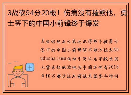 3战砍94分20板！伤病没有摧毁他，勇士签下的中国小前锋终于爆发