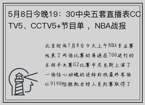 5月8日今晚19：30中央五套直播表CCTV5、CCTV5+节目单 ，NBA战报
