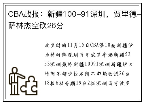 CBA战报：新疆100-91深圳，贾里德-萨林杰空砍26分