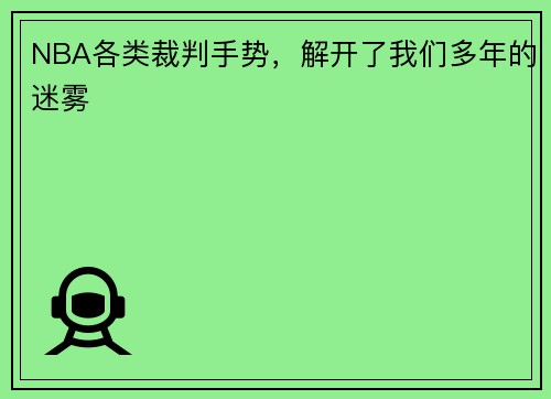 NBA各类裁判手势，解开了我们多年的迷雾