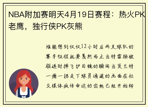 NBA附加赛明天4月19日赛程：热火PK老鹰，独行侠PK灰熊