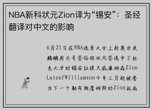 NBA新科状元Zion译为“锡安”：圣经翻译对中文的影响