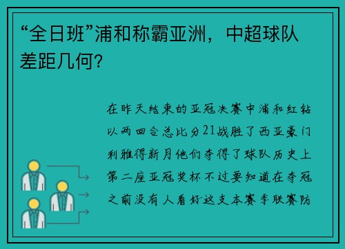 “全日班”浦和称霸亚洲，中超球队差距几何？