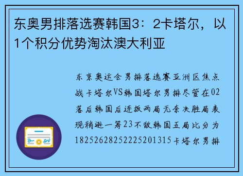 东奥男排落选赛韩国3：2卡塔尔，以1个积分优势淘汰澳大利亚