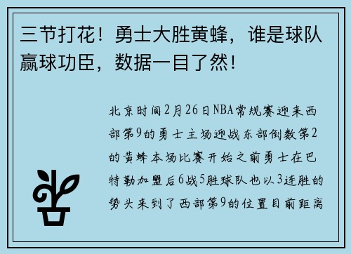 三节打花！勇士大胜黄蜂，谁是球队赢球功臣，数据一目了然！