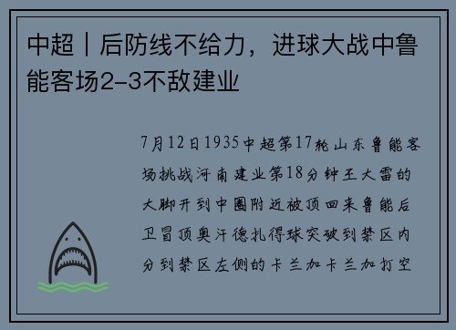 中超｜后防线不给力，进球大战中鲁能客场2-3不敌建业