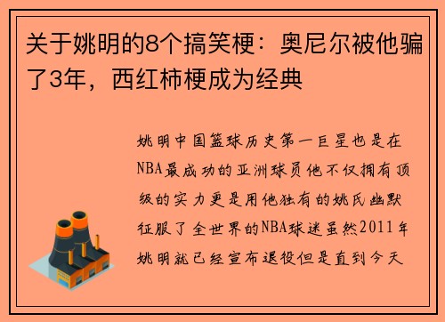 关于姚明的8个搞笑梗：奥尼尔被他骗了3年，西红柿梗成为经典