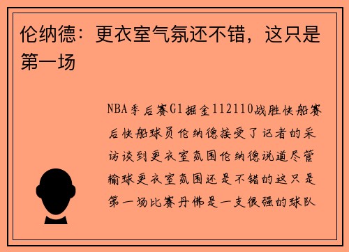 伦纳德：更衣室气氛还不错，这只是第一场