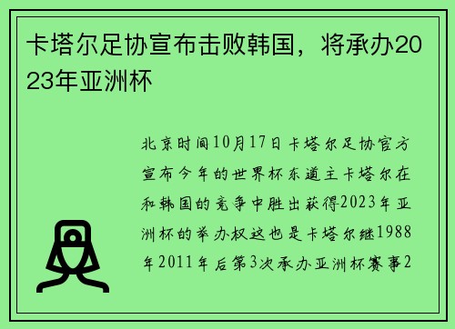 卡塔尔足协宣布击败韩国，将承办2023年亚洲杯