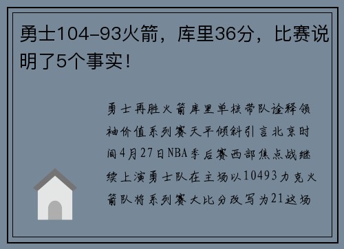 勇士104-93火箭，库里36分，比赛说明了5个事实！