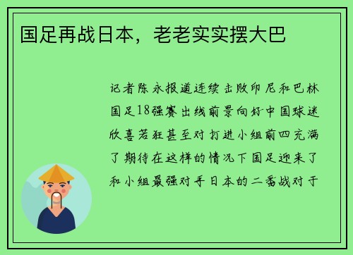 国足再战日本，老老实实摆大巴