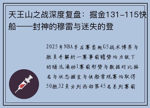 天王山之战深度复盘：掘金131-115快船——封神的穆雷与迷失的登