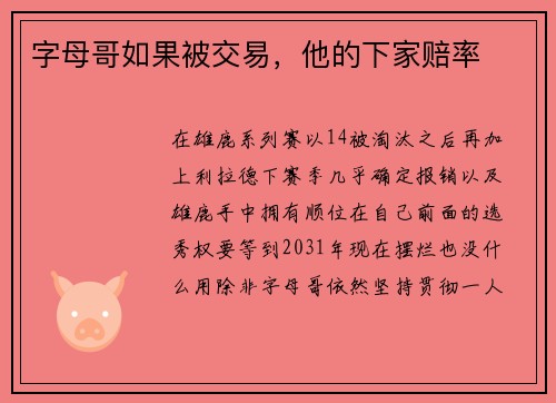 字母哥如果被交易，他的下家赔率