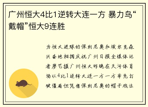 广州恒大4比1逆转大连一方 暴力鸟“戴帽”恒大9连胜