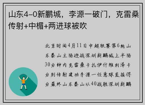 山东4-0新鹏城，李源一破门，克雷桑传射+中楣+两进球被吹
