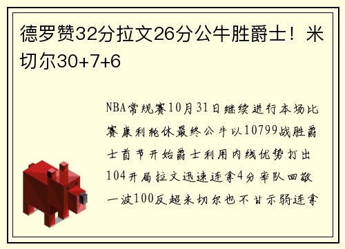 德罗赞32分拉文26分公牛胜爵士！米切尔30+7+6