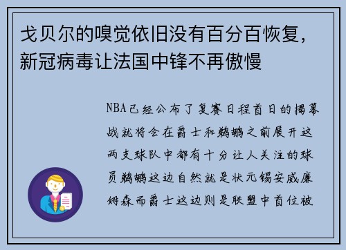 戈贝尔的嗅觉依旧没有百分百恢复，新冠病毒让法国中锋不再傲慢