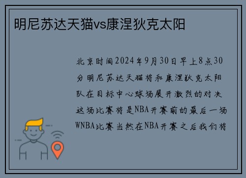 明尼苏达天猫vs康涅狄克太阳