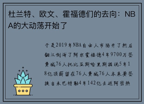 杜兰特、欧文、霍福德们的去向：NBA的大动荡开始了