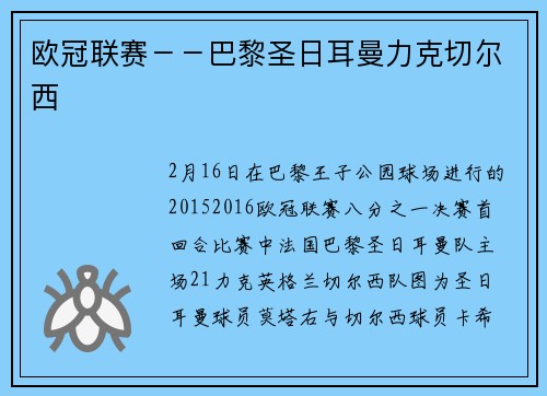 欧冠联赛－－巴黎圣日耳曼力克切尔西