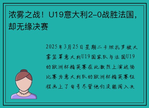 浓雾之战！U19意大利2-0战胜法国，却无缘决赛