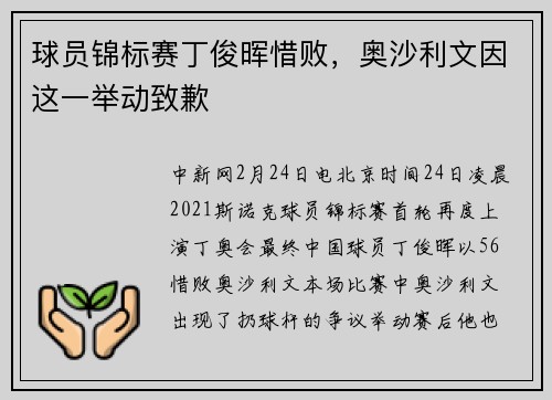 球员锦标赛丁俊晖惜败，奥沙利文因这一举动致歉