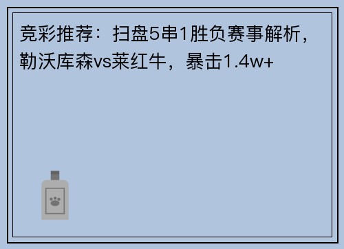 竞彩推荐：扫盘5串1胜负赛事解析，勒沃库森vs莱红牛，暴击1.4w+