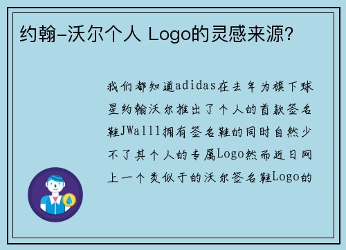 约翰-沃尔个人 Logo的灵感来源？