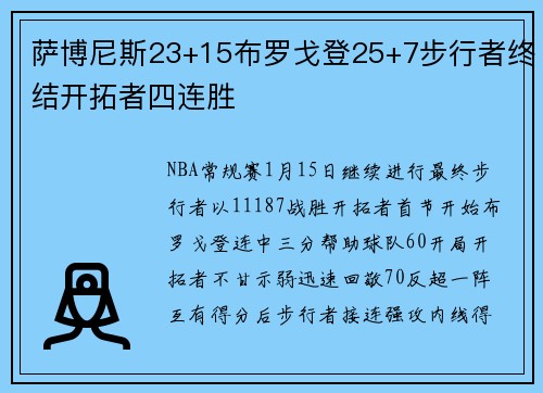 萨博尼斯23+15布罗戈登25+7步行者终结开拓者四连胜
