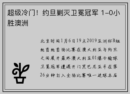 超级冷门！约旦剿灭卫冕冠军 1-0小胜澳洲