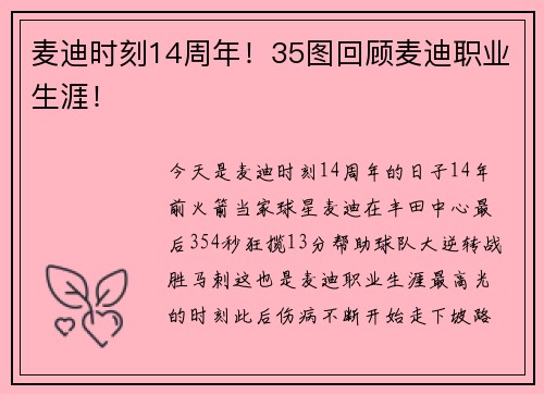 麦迪时刻14周年！35图回顾麦迪职业生涯！